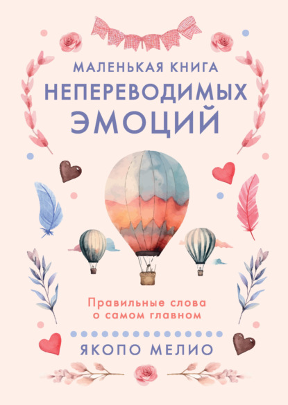 Скачать книгу Маленькая книга непереводимых эмоций. Правильные слова о самом главном