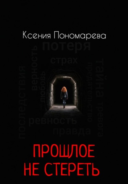 Скачать книгу Прошлое не стереть