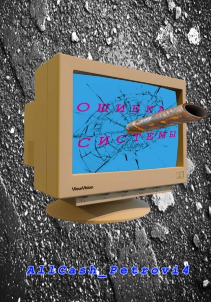 Скачать книгу Ошибка Системы. Сезон 1