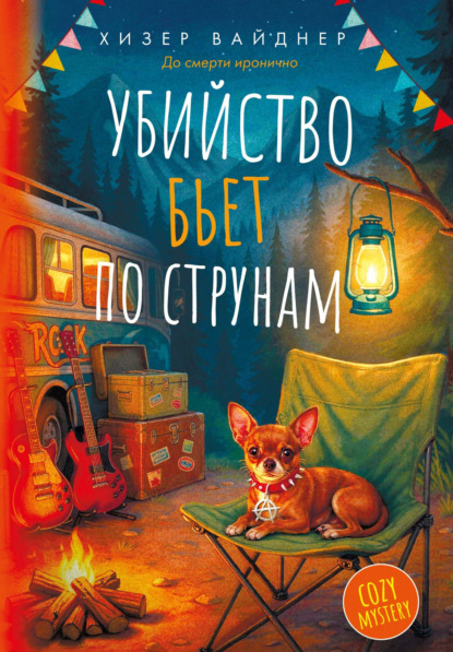 Скачать книгу Убийство бьет по струнам