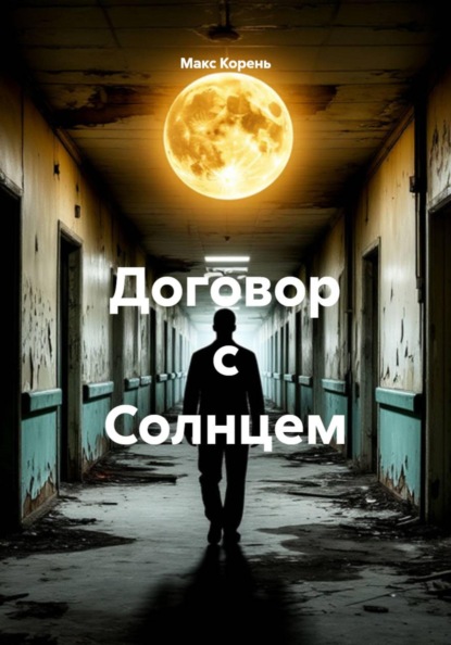 Скачать книгу Договор с Солнцем