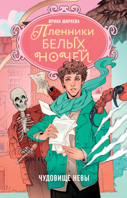 Скачать книгу Пленники белых ночей. Чудовище Невы