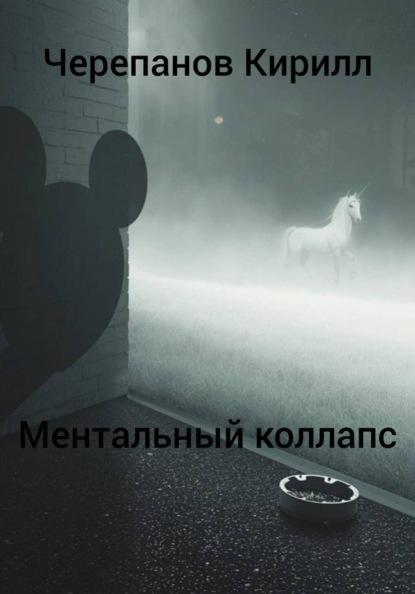 Скачать книгу Ментальный коллапс