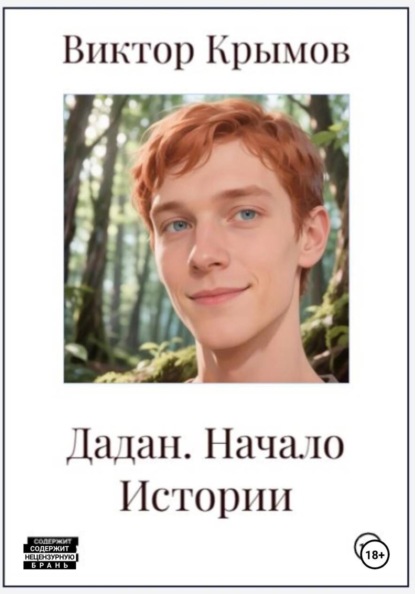 Скачать книгу Дадан. Начало Истории