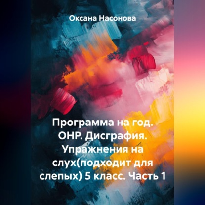 Скачать книгу Программа на год. ОНР. Дисграфия. Упражнения на слух (подходит для слепых) 5 класс. Часть 1