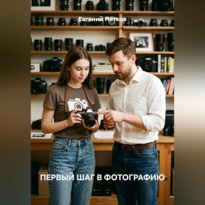 Скачать книгу Первый шаг в фотографию