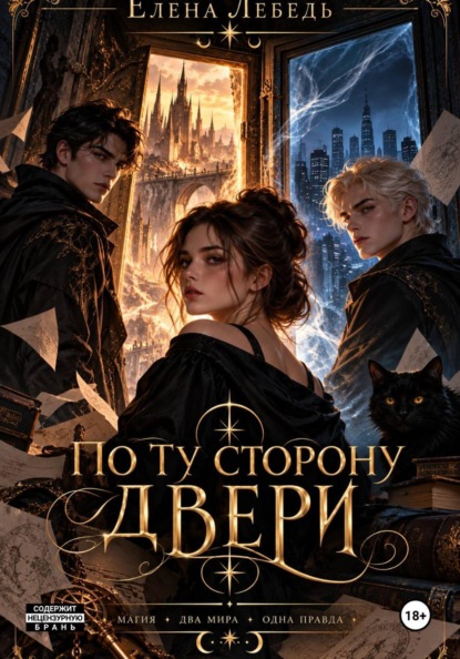 Скачать книгу По ту сторону двери