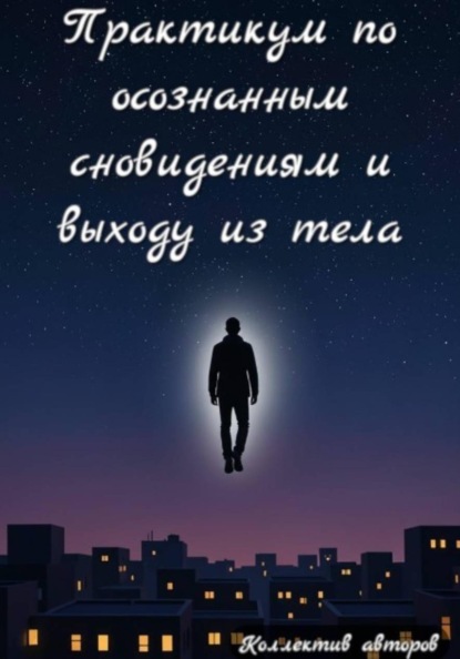 Скачать книгу Практикум по осознанным сновидениям и выходу из тела
