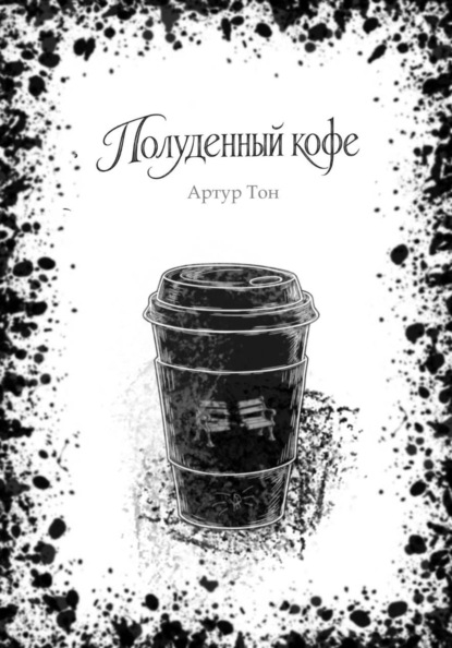Скачать книгу Полуденный кофе