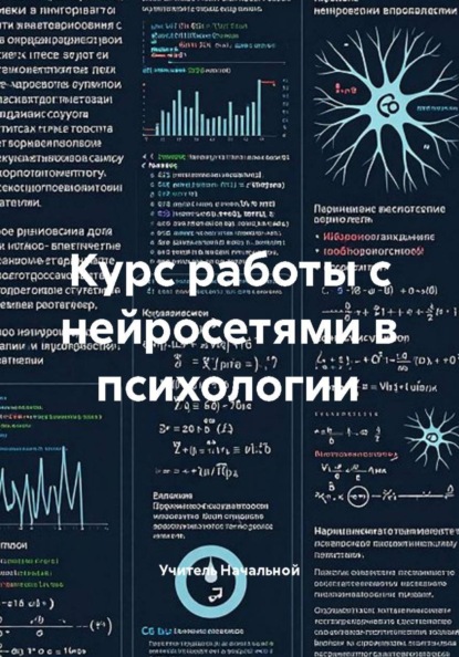Скачать книгу Курс работы с нейросетями в психологии