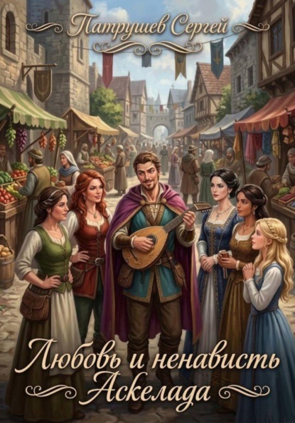 Скачать книгу Любовь и ненависть Аскелада