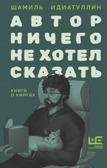 Скачать книгу Автор ничего не хотел сказать. Книга о книгах