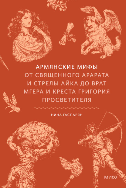 Скачать книгу Армянские мифы. От священного Арарата и стрелы Айка до врат Мгера и креста Григория Просветителя