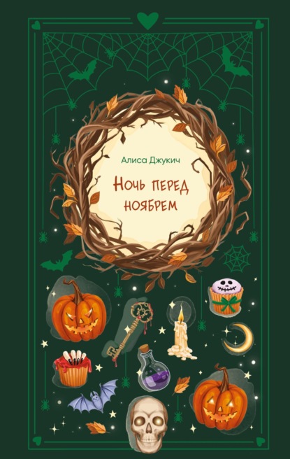 Скачать книгу Ночь перед ноябрем