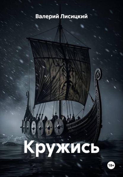 Скачать книгу Кружись