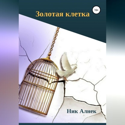 Скачать книгу Золотая клетка