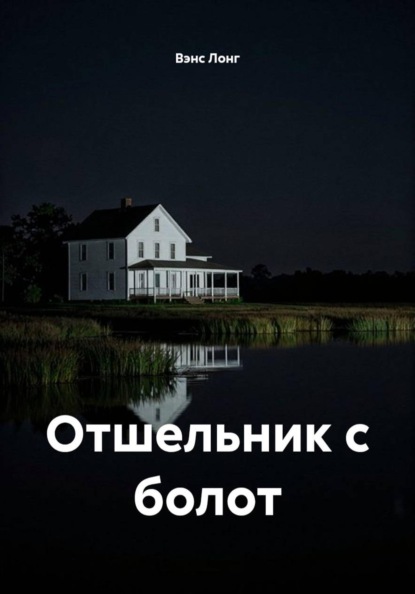 Скачать книгу Отшельник с болот