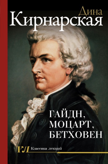Скачать книгу Гайдн, Моцарт, Бетховен: зенит музыкального искусства