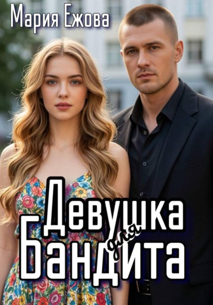 Скачать книгу ДЕВУШКА ДЛЯ БАНДИТА