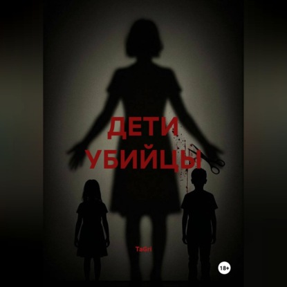 Скачать книгу ДЕТИ УБИЙЦЫ