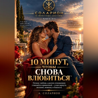 Скачать книгу 10 минут, чтобы снова влюбиться