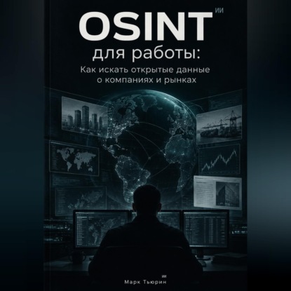 Скачать книгу OSINT для работы: Как искать открытые данные о компаниях и рынках
