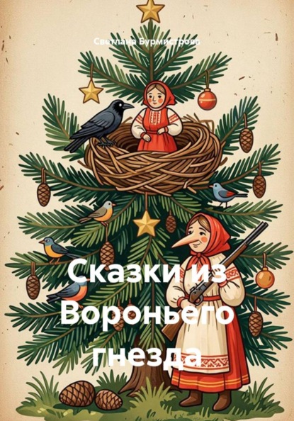 Скачать книгу Сказки из Вороньего гнезда