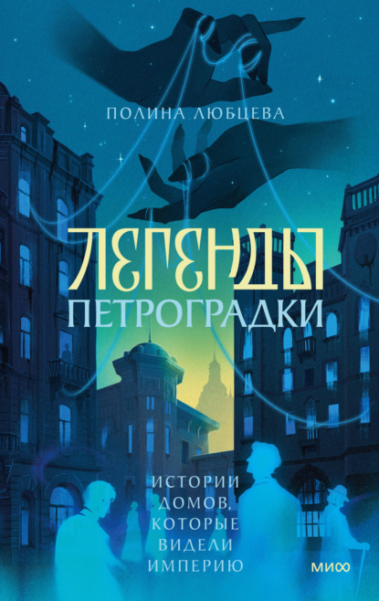 Скачать книгу Легенды Петроградки. Истории домов, которые видели империю