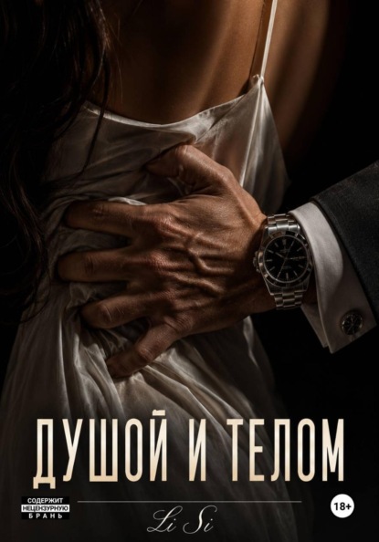 Скачать книгу Душой и телом