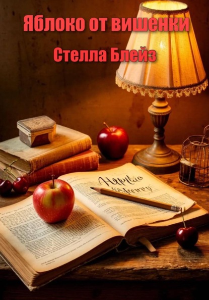 Скачать книгу Яблоко от вишенки