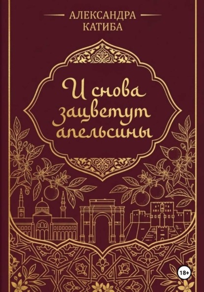Скачать книгу И снова зацветут апельсины