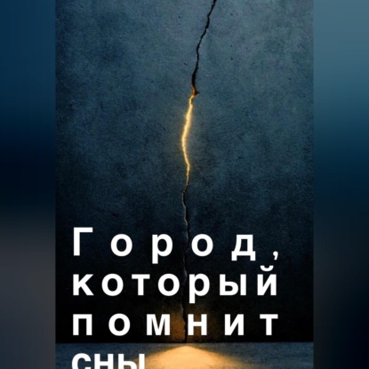 Скачать книгу Город, который помнит сны