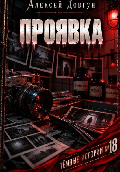 Скачать книгу Проявка