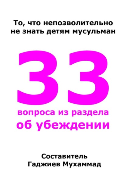 Скачать книгу 33 вопроса