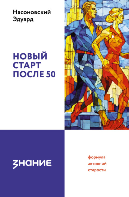 Скачать книгу Новый старт после 50: формула активной старости