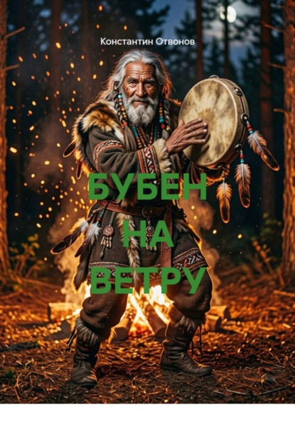 Скачать книгу БУБЕН НА ВЕТРУ