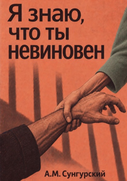 Скачать книгу Я знаю, что ты невиновен