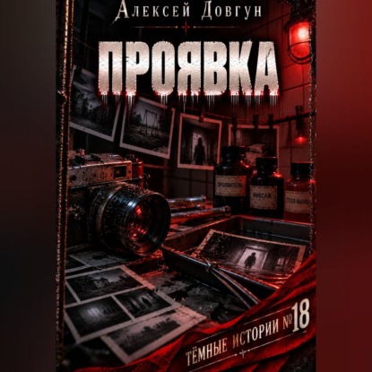 Скачать книгу Проявка