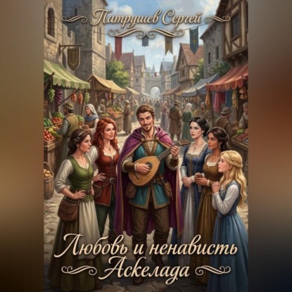 Скачать книгу Любовь и ненависть Аскелада