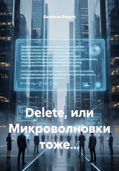 Dеlete, или Микроволновки тоже...