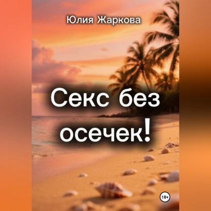 Скачать книгу Секс без осечек!