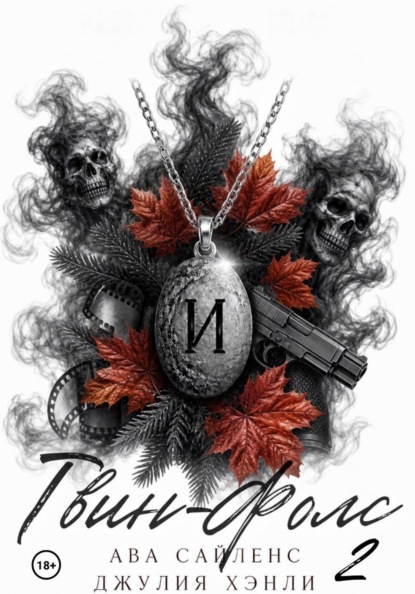 Скачать книгу Твин-Фолс. Книга 2