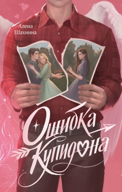 Скачать книгу Ошибка купидона