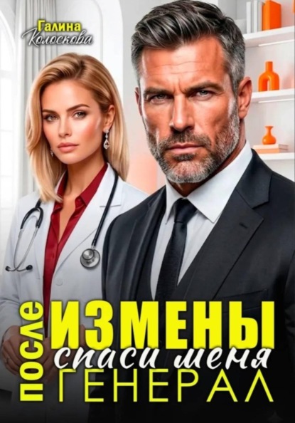 Скачать книгу После измены.Спаси меня, гнерал