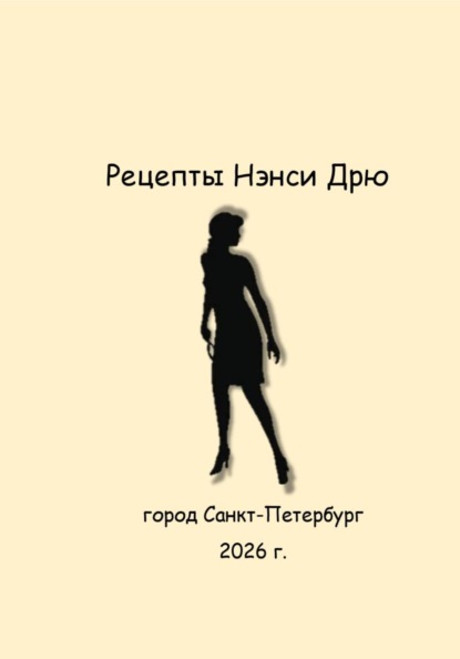 Скачать книгу Рецепты Нэнси Дрю