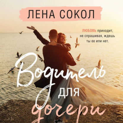 Скачать книгу Водитель для дочери