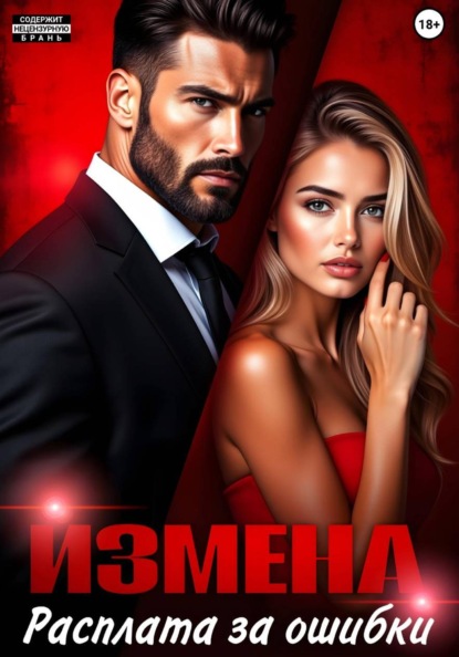 Скачать книгу Измена. Расплата за ошибки