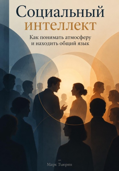 Скачать книгу Социальный интеллект: Как понимать атмосферу и находить общий язык