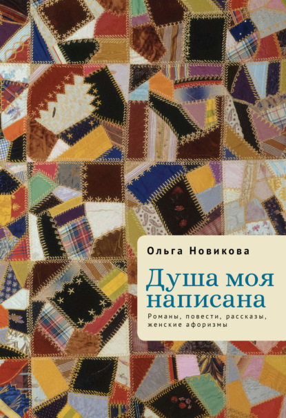 Скачать книгу Душа моя написана. Романы, повести, рассказы, женские афоризмы