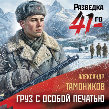 Скачать книгу Груз с особой печатью